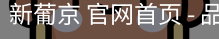 新葡京